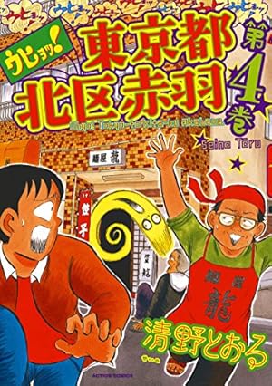 ウヒョッ! 東京都北区赤羽 4巻』｜感想・レビュー・試し読み - 読書